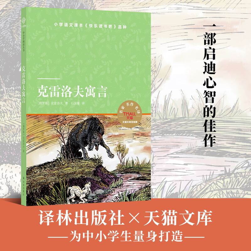 小译林天猫文库 克雷洛夫寓言 克雷洛夫 著 儿童文学