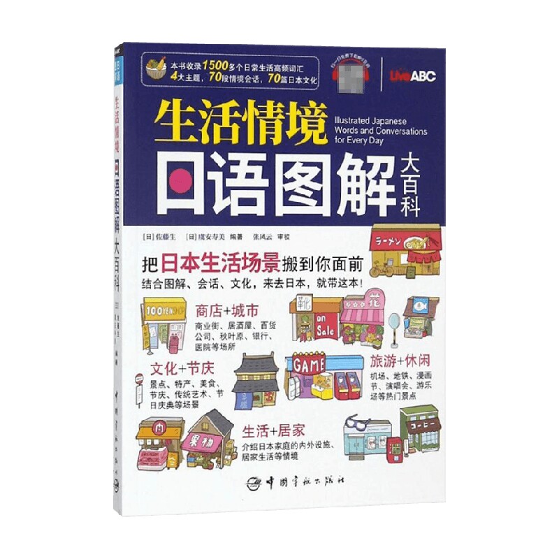 生活情境日语图解大百科 佐藤生 虞安寿美 著 生活百科 中信