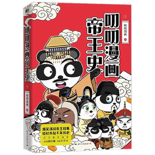 叨叨漫画帝王史 下 叨叨漫画 著 动漫