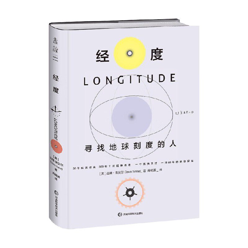 经度 寻找地球刻度的人 达娃·索贝尔 著 科普读物