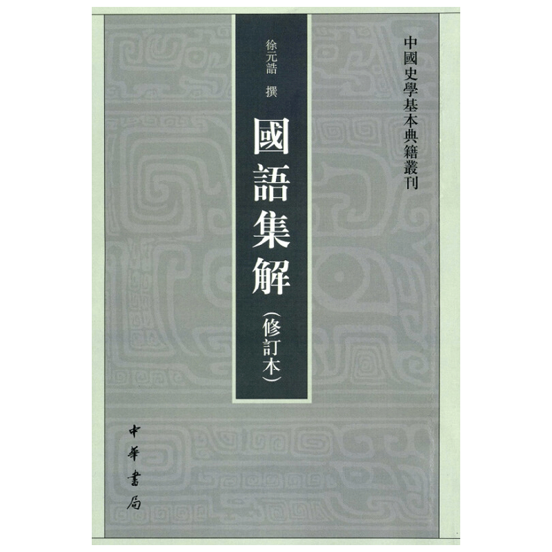 国语集解 徐元诰 著 国学  古籍
