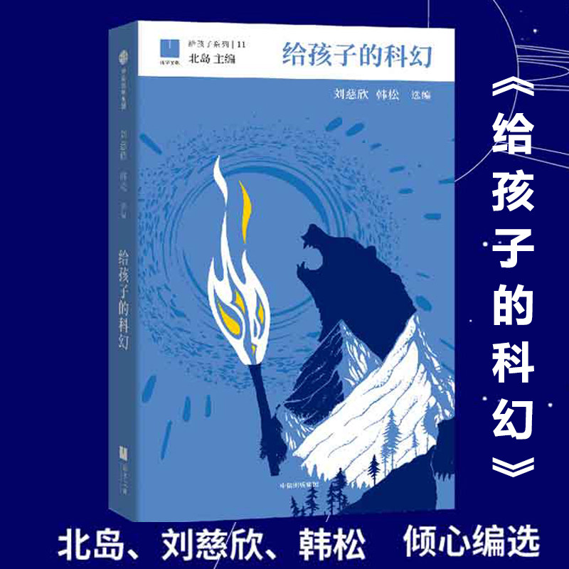 给孩子的科幻 给孩子系列 刘慈欣 韩松 北岛主编 11-15岁 为孩子 中信
