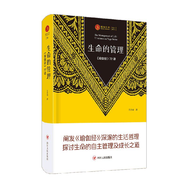 生命的管理——《瑜伽经》72讲/瑜伽文库 王志成 著 养生/保健 中信