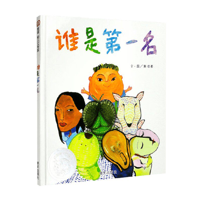 谁是第一名萧湄羲儿童绘本