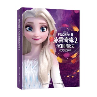 动漫卡通 6岁 著 中信 迪士尼 冰雪奇缘2沉睡魔法枕边故事书