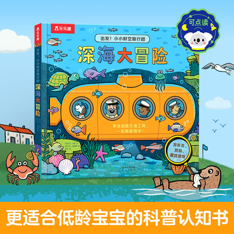 出发小小时空旅行团深海大冒险