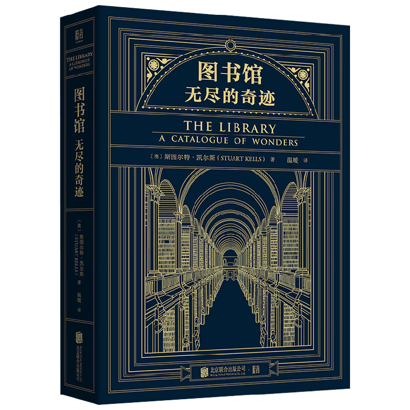 图书馆 无尽的奇迹 斯图尔特·凯尔斯 著 文化