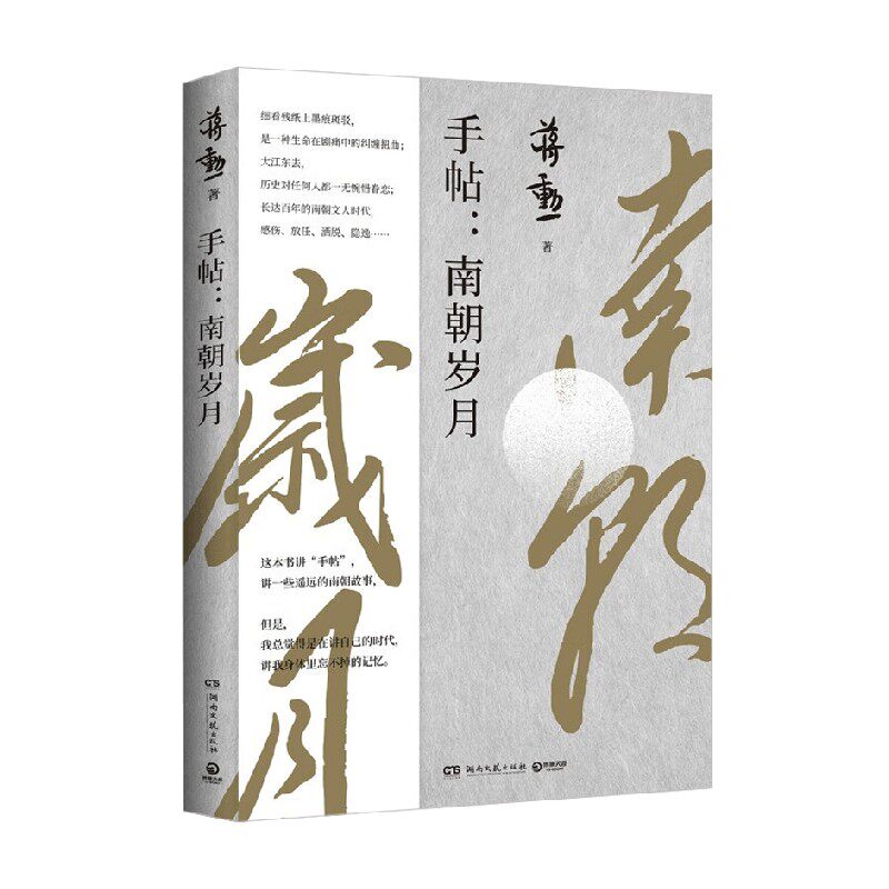 手帖 南朝岁月 蒋勋 著 散文