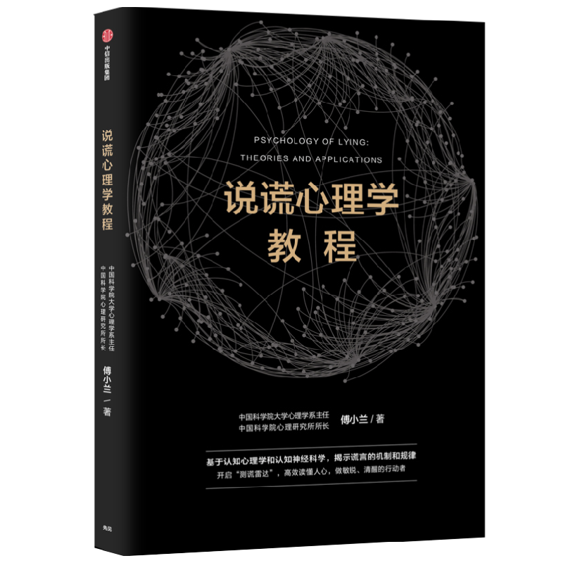 说谎心理学教程 傅小兰 著 心理学 中信