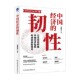 经济 中国经济 著 沈建光 中信 韧性