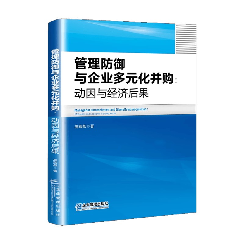 管理防御与企业多元化并购