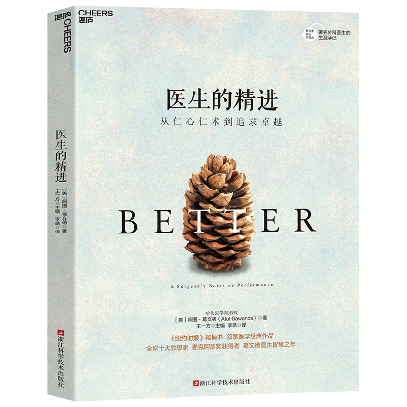 医生的精进 从仁心仁术到追求卓越 阿图·葛文德 著 社会学