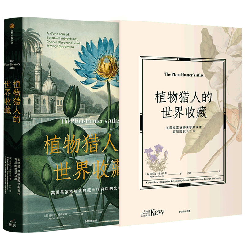 植物猎人的世界收藏：英国皇家植物园珍藏画作背后的发现之旅 安布拉爱德华兹著 博物艺术 皇家植物园