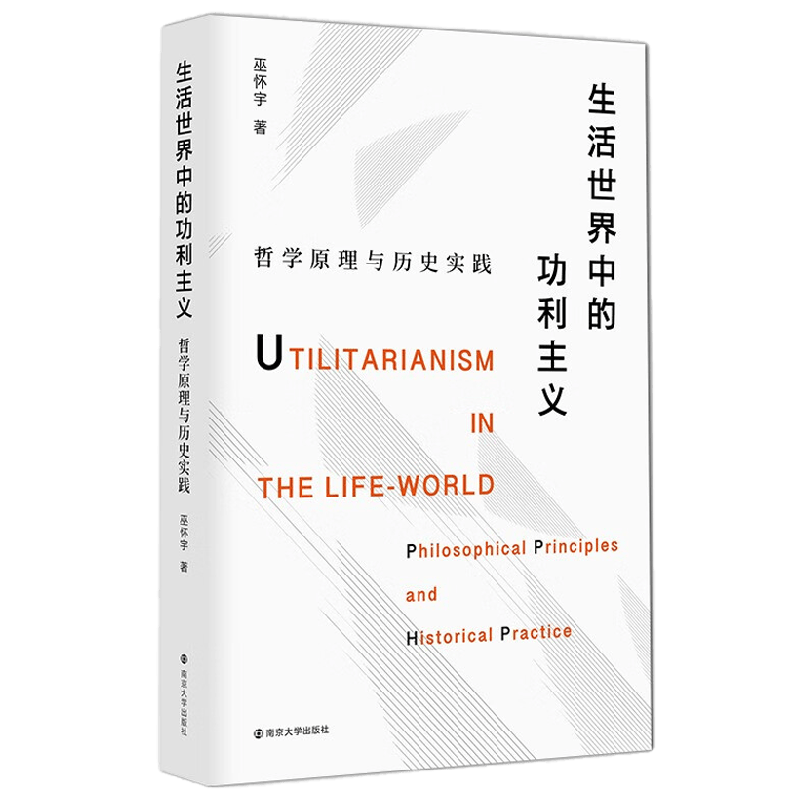 生活世界中的功利主义 哲学原理与历史实践 巫怀宇 著 哲学