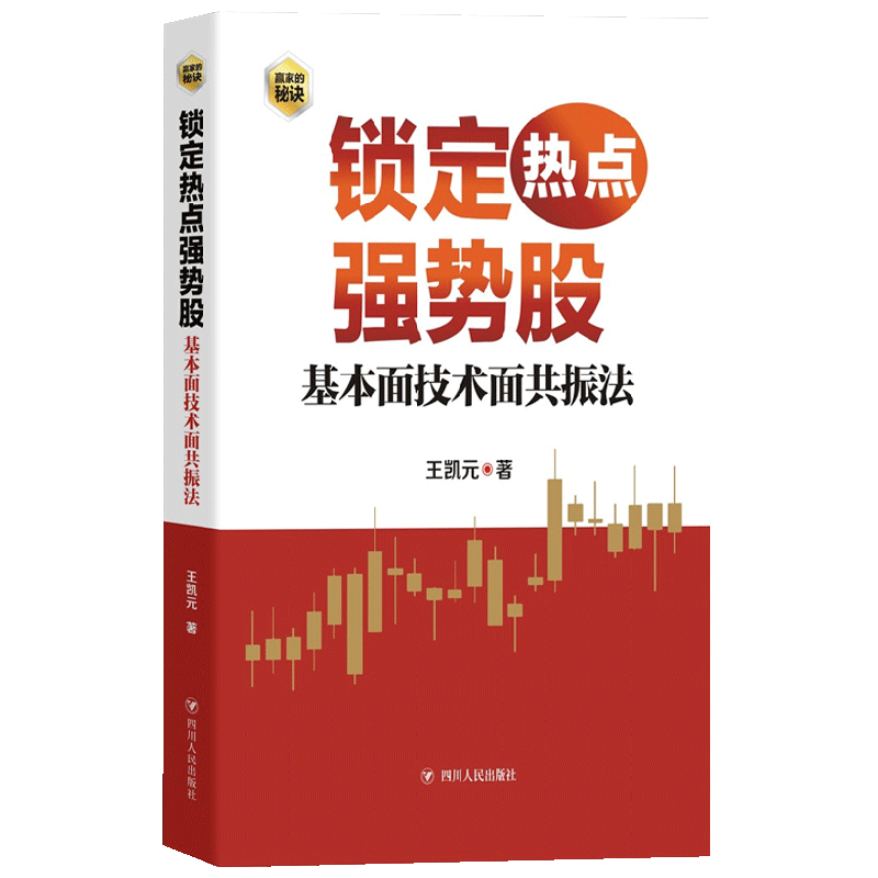 锁定热点强势股 基本面技术面共振法 赢家的秘密 王凯元 著 金融与投资 中信