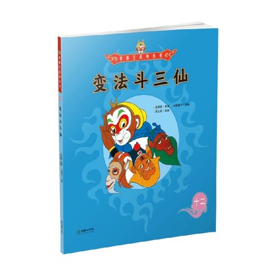 美猴王系列 变法斗三仙12 3-6岁 吴承恩 著 儿童绘本