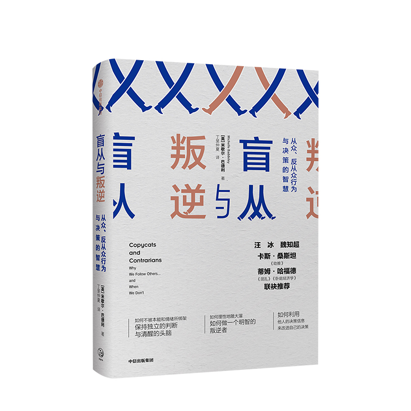 盲从与叛逆 米歇尔巴德利 著 混乱 卧底经济学哈福德 利用他人的决策信息来改进自己的决策  经济学理论 中信
