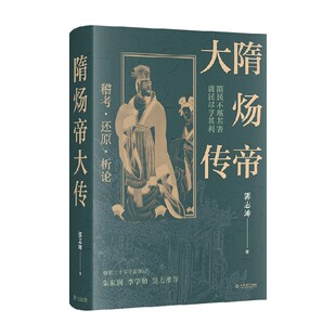 隋炀帝大传 郭志坤 著 历史