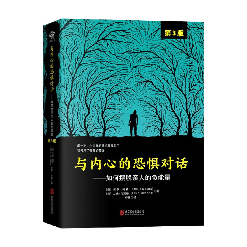 与内心的恐惧对话 如何摆脱亲人的负能量 保罗·梅森等 著 心理学