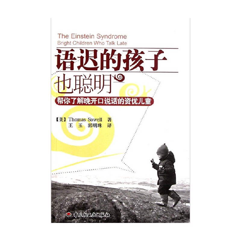 语迟的孩子也聪明 帮你了解晚开口说话的资优儿童 索厄尔 著 育儿家教