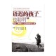 著 语迟 育儿家教 资优儿童 索厄尔 孩子也聪明 帮你了解晚开口说话