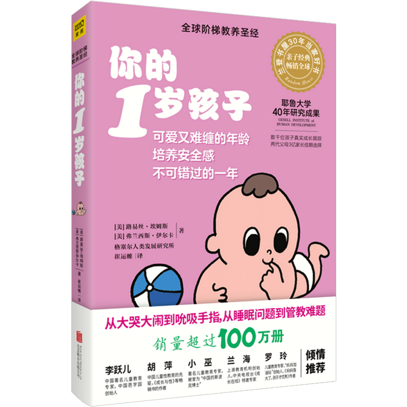 《你的1岁孩子》（全新升级版）育儿 北京联合出版公司 给父母提 中信