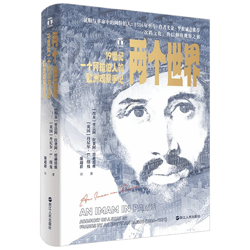 两个世界 19世纪一个阿拉伯人的欧洲观察手记 里法阿·塔赫塔维等 著 历史