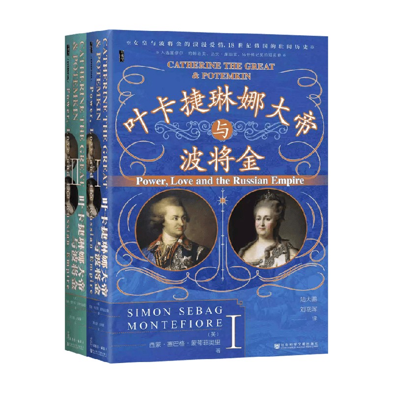 叶卡捷琳娜大帝与波将金全2册