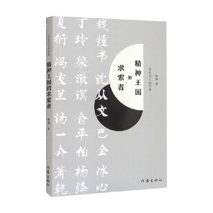 著 精神王国 林湄 中信 求索者 散文随笔书信