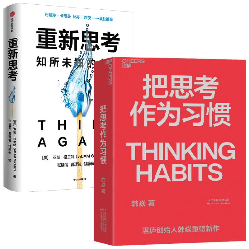 重新思考+把思考作为习惯 亚当·格兰特 著 心理学