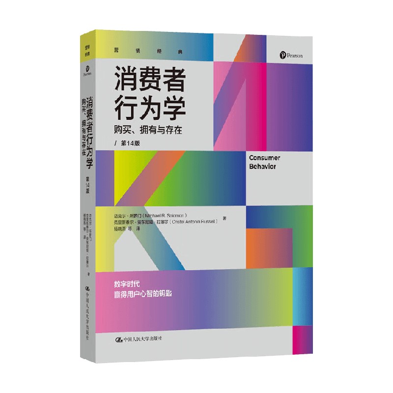 消费者行为学 购买 拥有与存在 迈克尔·所罗门等 著 大中专教材教辅