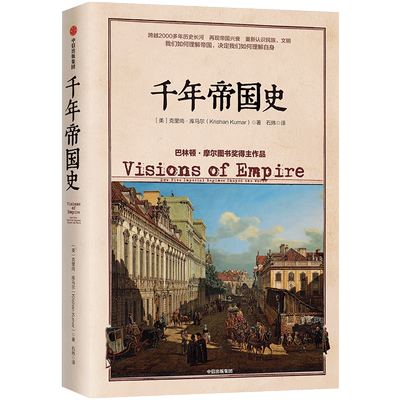 千年帝国史 克里尚库马尔 巴林顿·摩尔图书奖得主作品 中信出版 中信