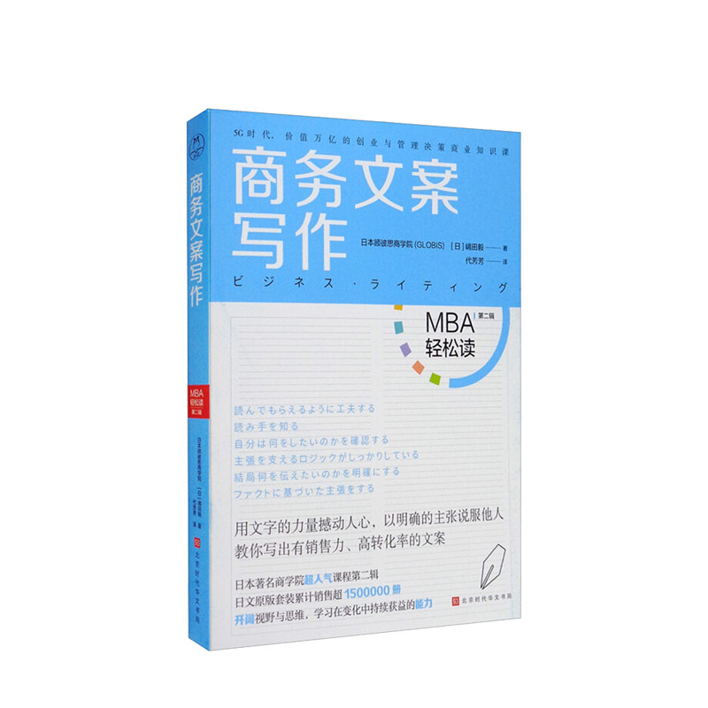 商务文案写作 日本顾彼思商学院 著 MBA轻松读第二辑 职场写作工作总结方案撰写商务写作工商管理经管励志书籍 中信