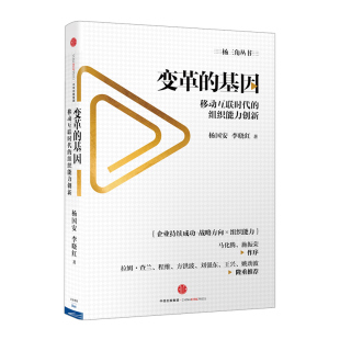 基因：移动互联时代 管理互联网 组织能力创新 李晓红 中信 杨国安 变革