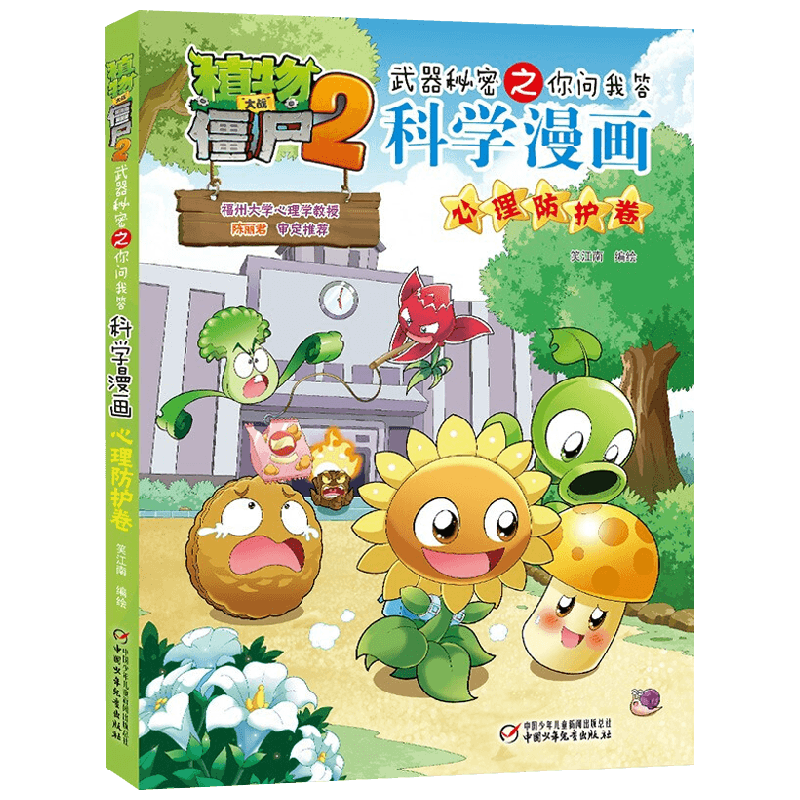 植物大战僵尸2武器秘密之你问我答科学漫画 心理防护卷 7-10岁 笑江南 著 动漫卡通