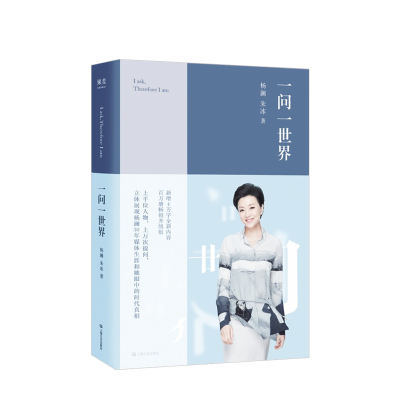 一问一世界  杨澜 朱冰著 升级版 认识自我 杨澜的书籍全集 访谈录 杨澜的书 新增40000字从未发表过的内容 中信