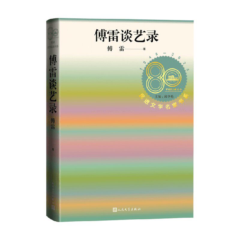 傅雷谈艺录傅雷作品集
