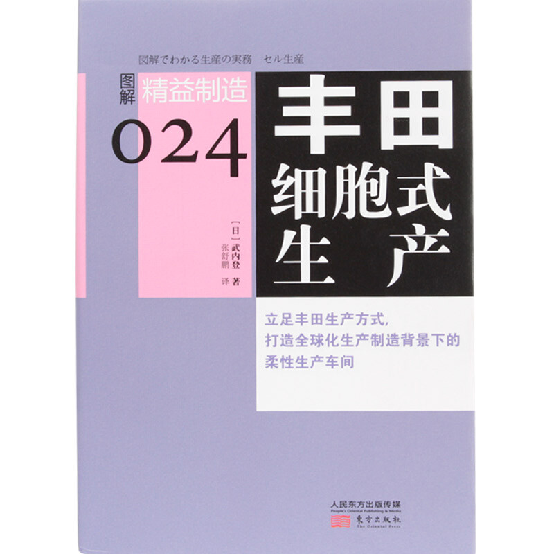 精益制造024 丰田细胞式生产 武内登 著 管理