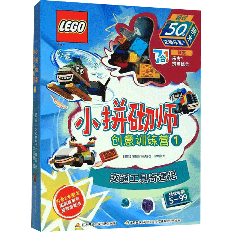 乐高小拼砌师创意训练营1 AMEET工作室编 交通工具奇遇记 4-6岁 中信