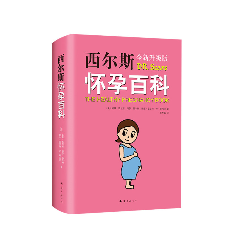 西尔斯怀孕百科（2019版）孕产婴儿宝宝养育胎教早教宝典 怀孕胎 中信