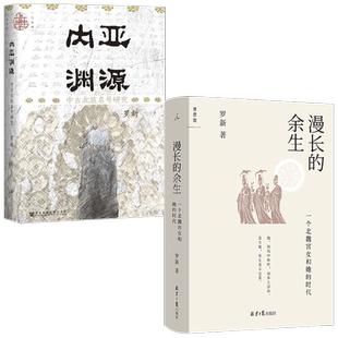 内亚渊源+漫长的余生 罗新作品套装2册 罗新 著 历史