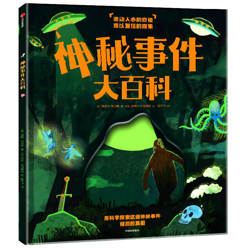 神秘事件大百科 7-10岁  汤姆亚当斯著 探索101个世界未知之谜 学会受用终身的审辩式思维