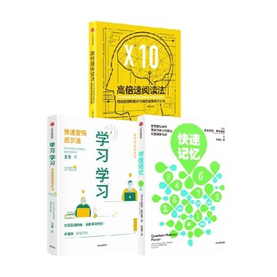 快速记忆 学习学习套装 3册 高效学习法 高倍速阅读法 王专等著 易学易懂易操作