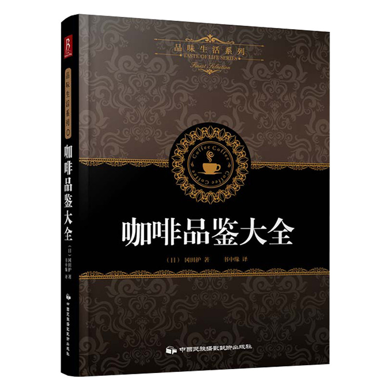 咖啡品鉴大全(精) 品味生活系列  咖啡制作教程大百科 烘焙技巧 中信