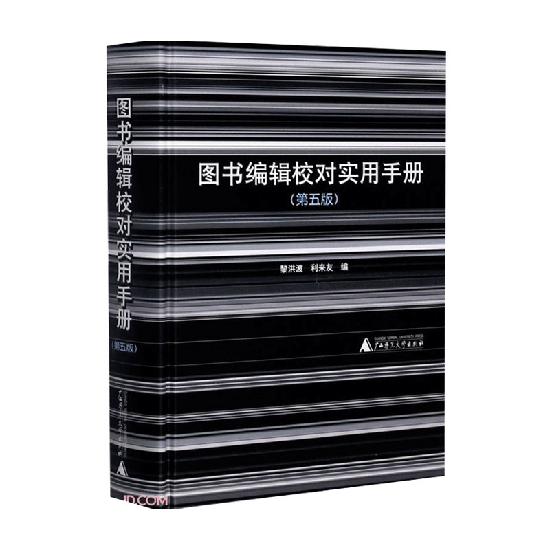 图书编辑校对实用手册 五版 黎洪波 等著 新闻出版 社会科学书籍 中信