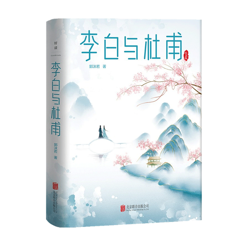 李白与杜甫 郭沫若 著 中国古代文人传记 诗仙诗圣 中国两大杰出诗人跨越时空的诗性共鸣和精神探索 中信