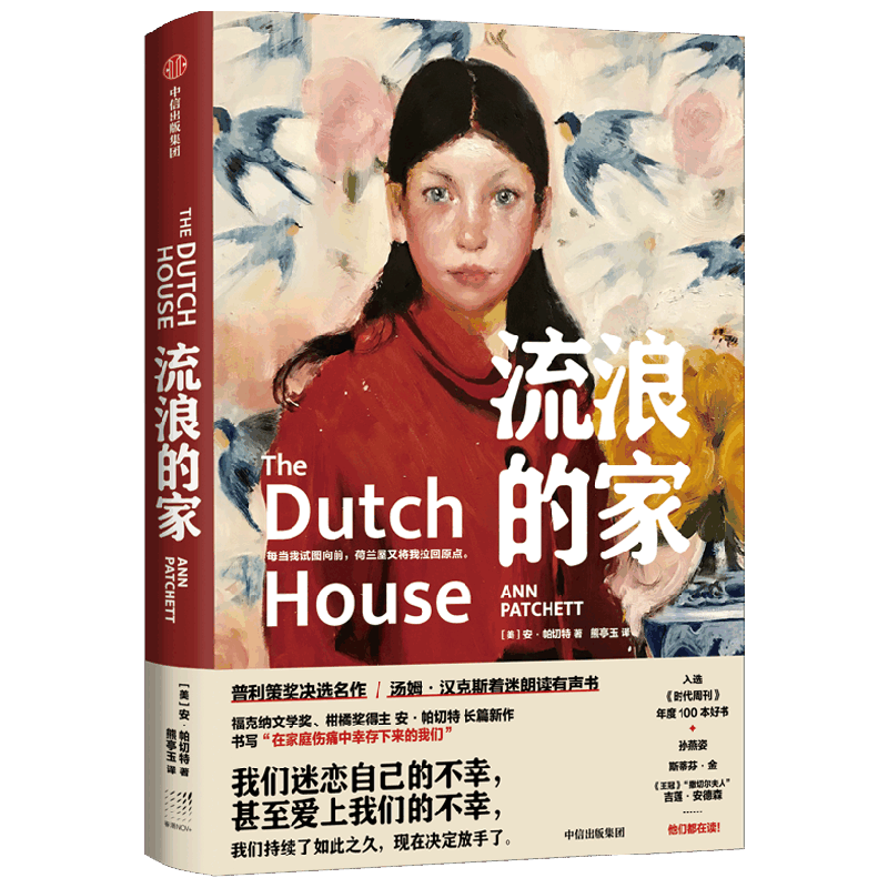 流浪的家 安帕切特 著 普利策奖决选名作 重述原生家庭 中信