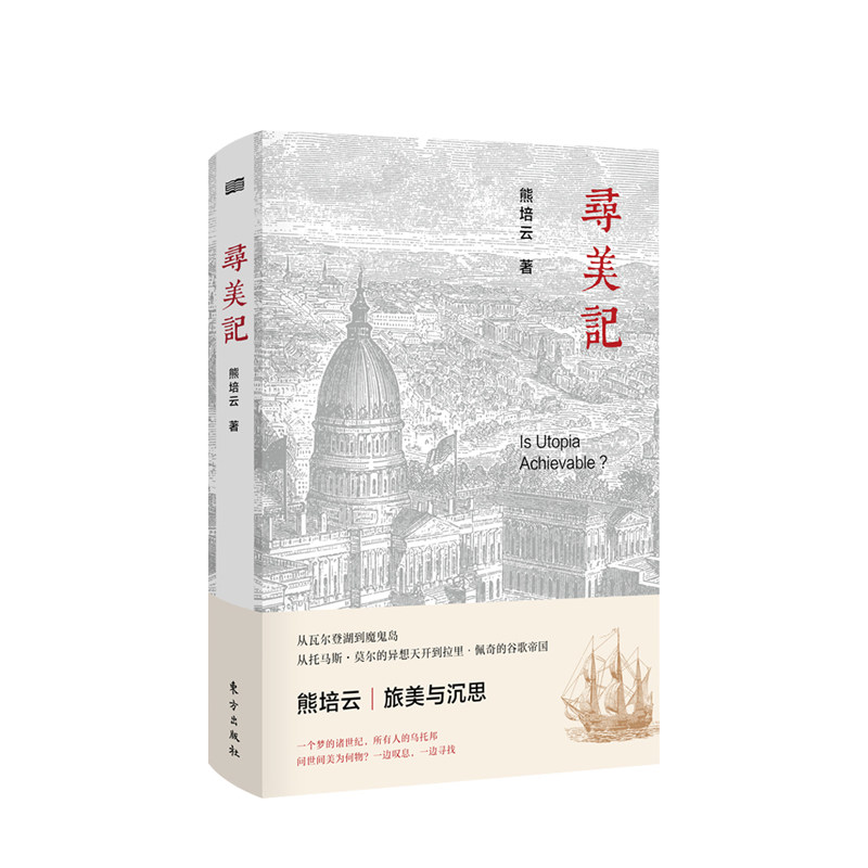 寻美记 熊培云著 走遍美国时所见与所思 美国制度和人性关系 “乌 中信