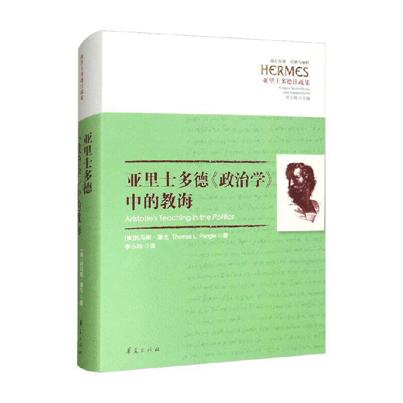 亚里士多德政治学中的教诲