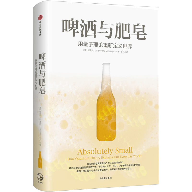 啤酒与肥皂:用量子理论重新定义世界 [美]迈克尔路D.菲尔 中信出 中信